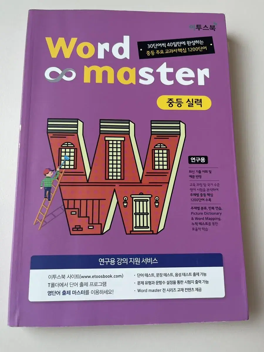 word master (워드마스터) 중등